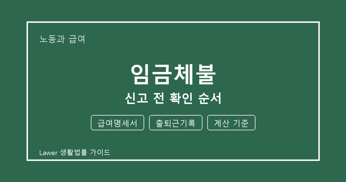임금체불 신고 전 급여명세서·출퇴근기록·계산 기준 확인 순서 체크