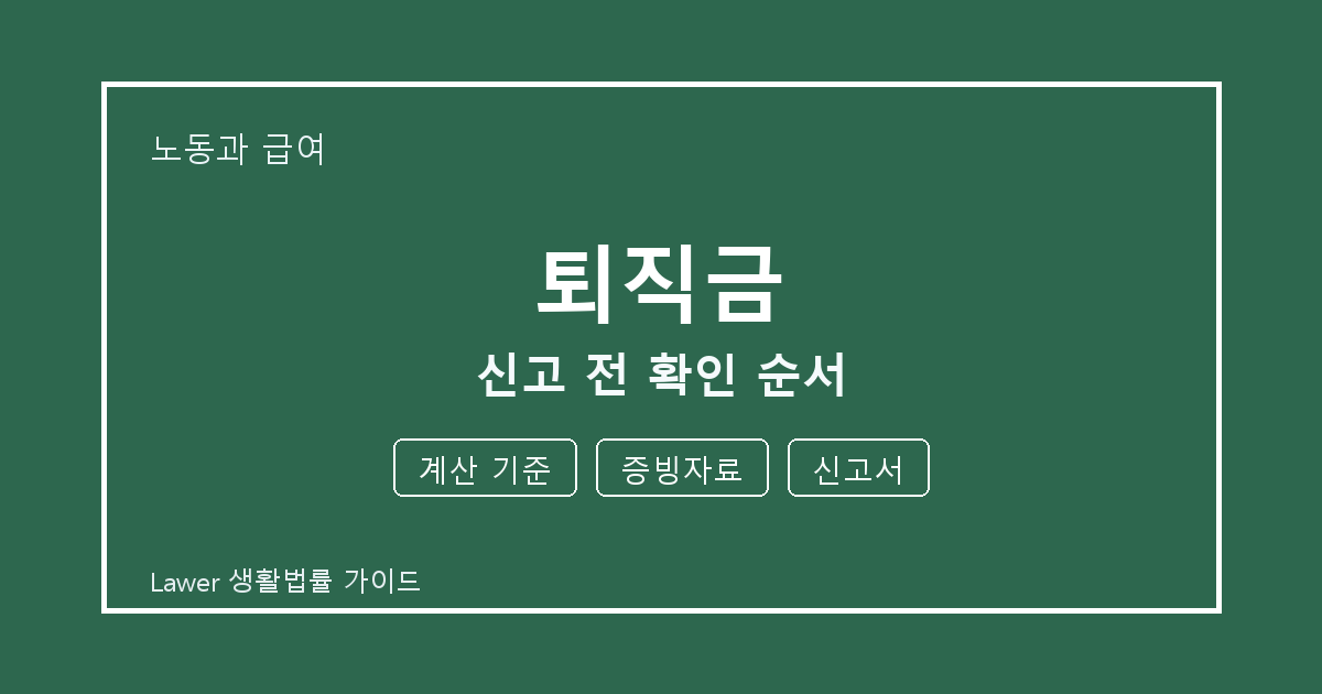 퇴직금 신고 전 계산 기준·증빙자료 준비서류와 확인 순서 체크 기준