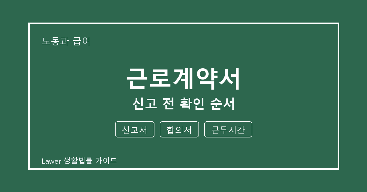 근로계약서 문제 해결 전 신고서·합의서·근무시간 체크리스트 실무