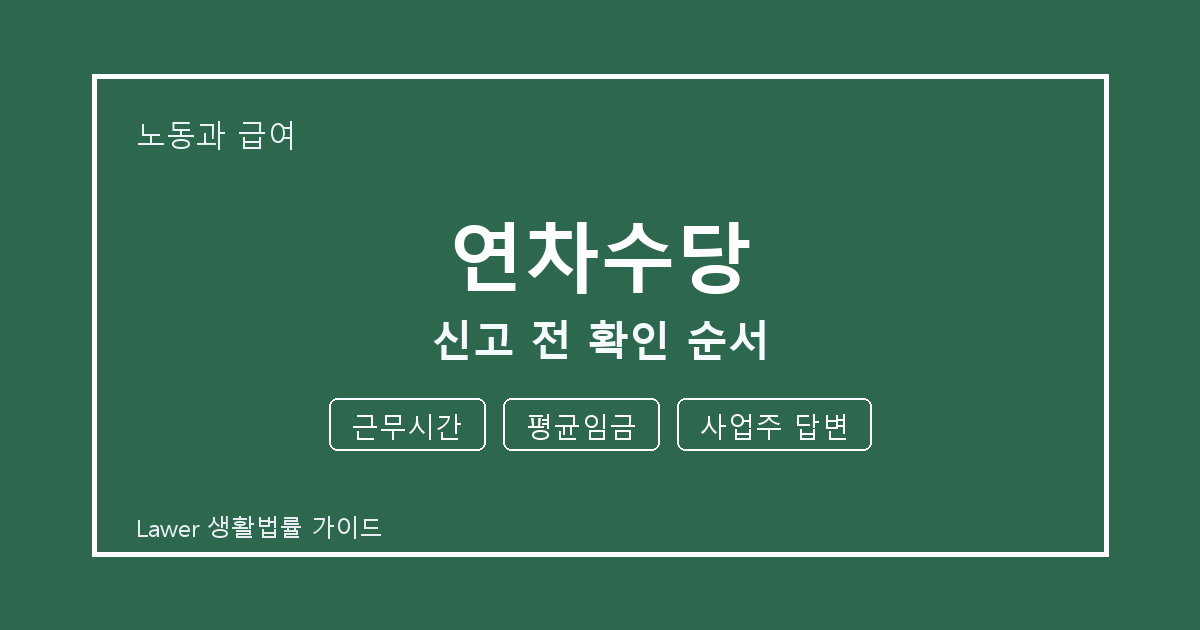 연차수당 대응 절차, 근무시간부터 평균임금까지 확인 기준 정리 기준
