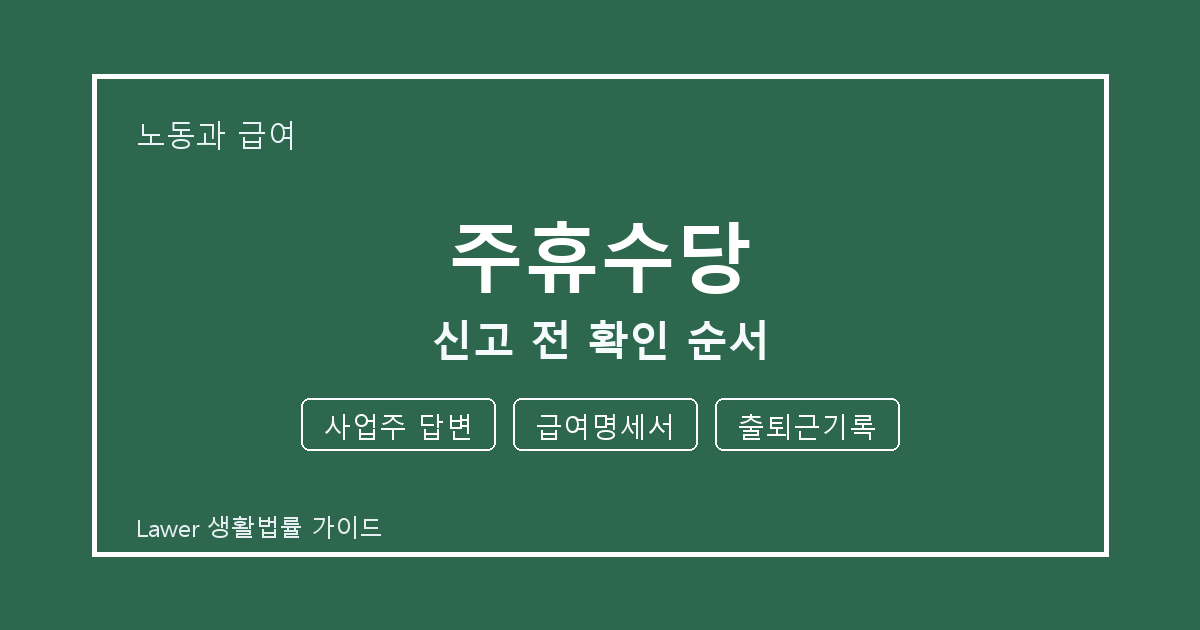 주휴수당 신고 전 사업주 답변·급여명세서·출퇴근기록 확인 순서 체크