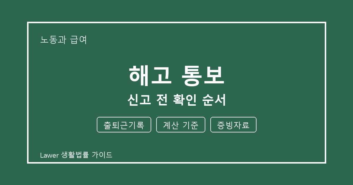 해고 통보 신고 전 출퇴근기록·계산 기준 준비서류와 확인 순서 체크