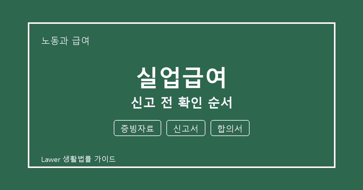 실업급여 문제 해결 전 증빙자료·신고서·합의서 체크리스트 실무 기준
