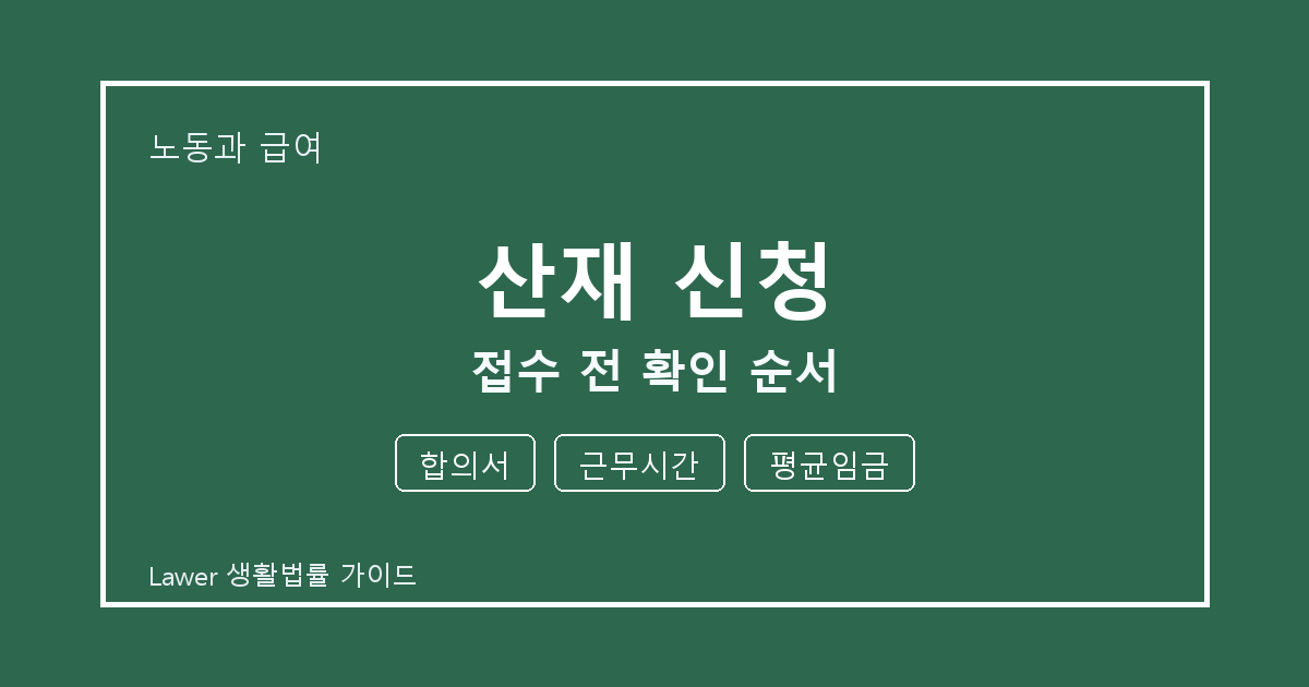 산재 신청 대응 절차, 합의서부터 근무시간까지 확인 기준 정리 기준