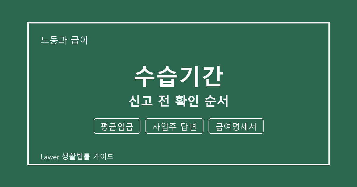 수습기간 신고 전 평균임금·사업주 답변·급여명세서 확인 순서 체크