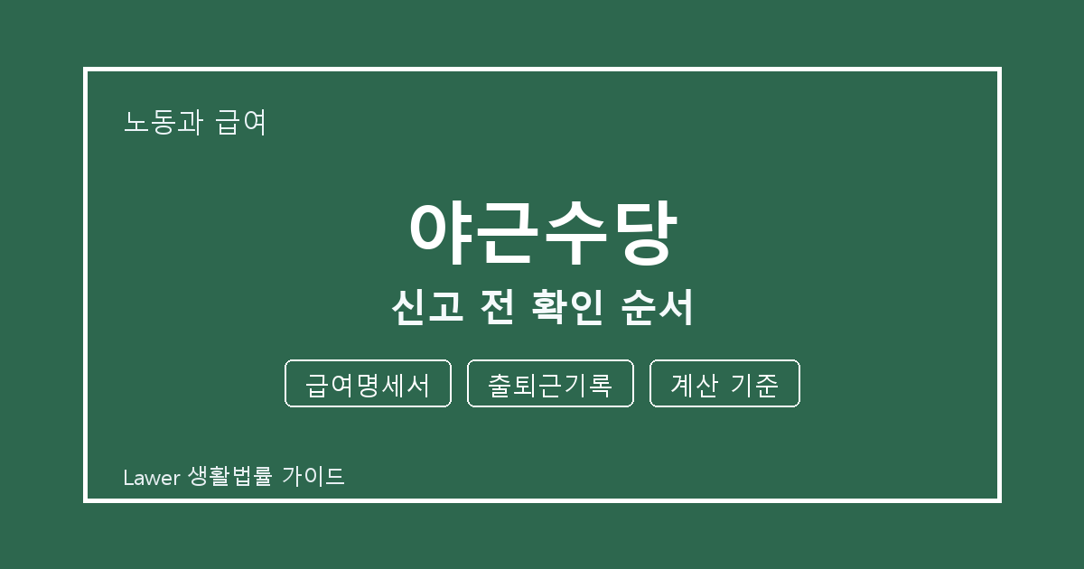 야근수당 신고 전 급여명세서·출퇴근기록 준비서류와 확인 순서 체크