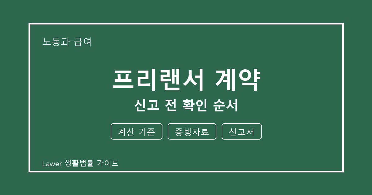 프리랜서 계약 문제 해결 전 계산 기준·증빙자료·신고서 체크리스트