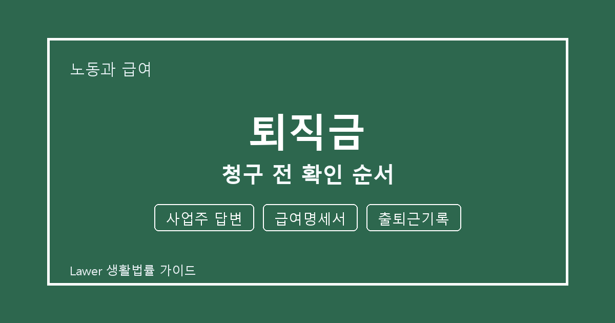 퇴직금 청구 전 사업주 답변·급여명세서 준비서류와 확인 순서 체크 생활법률 안내 이미지