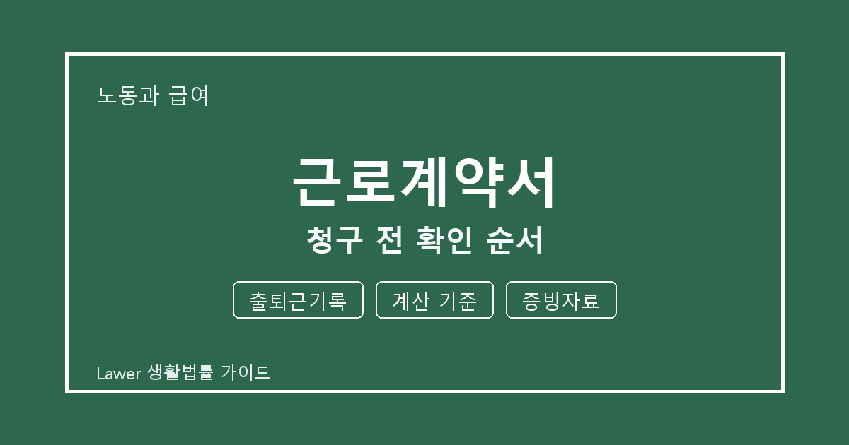 근로계약서 문제 해결 전 출퇴근기록·계산 기준·증빙자료 체크리스트