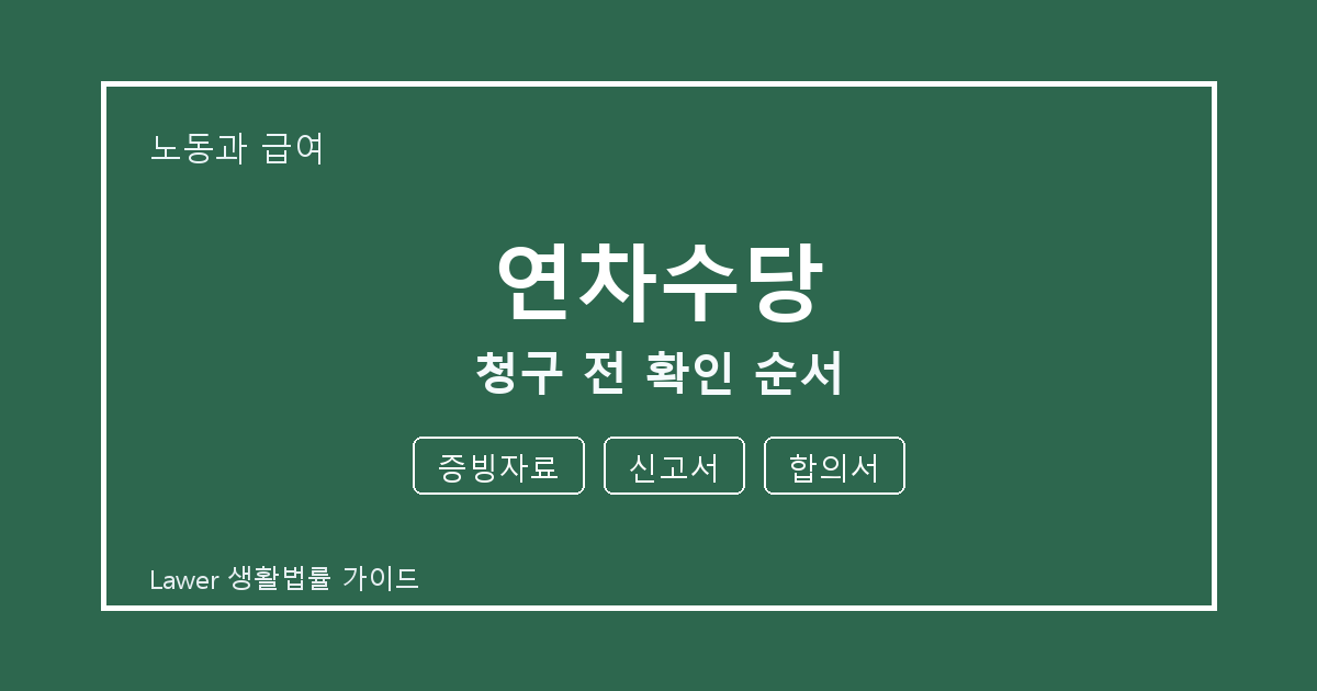 연차수당 대응 절차, 증빙자료부터 신고서까지 확인 기준 정리 기준 생활법률 안내 이미지