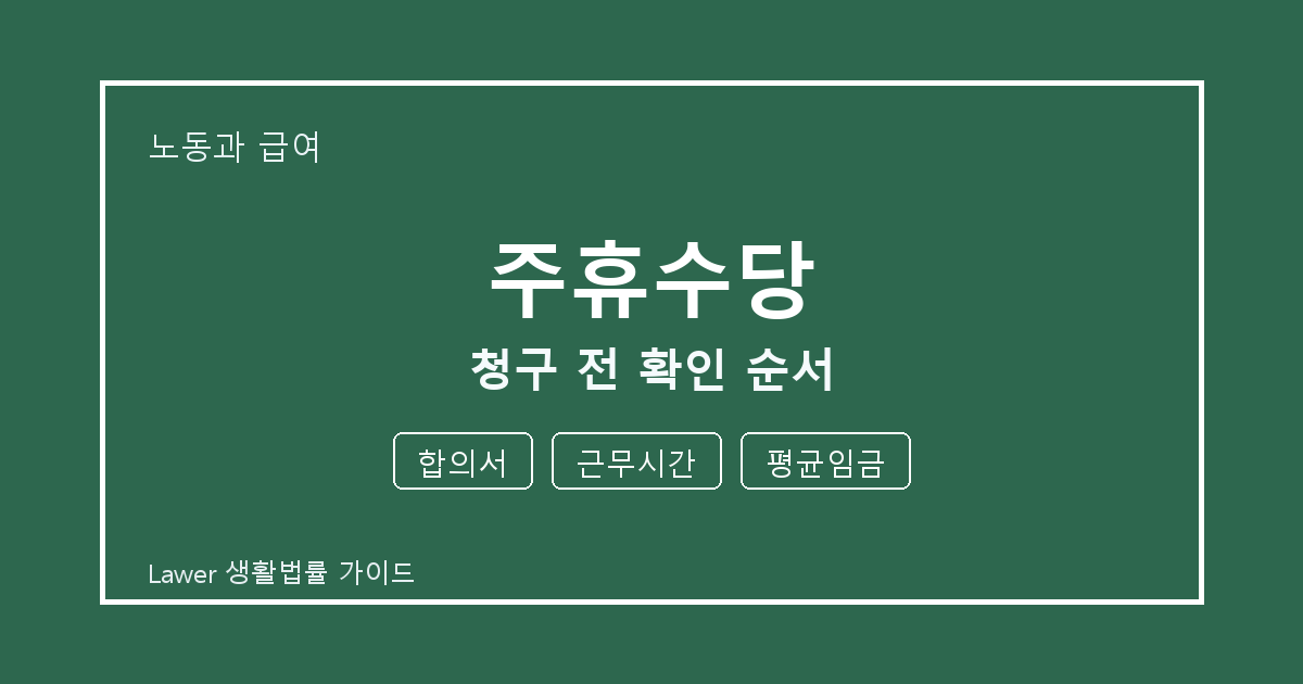 주휴수당 청구 전 합의서·근무시간·평균임금 확인 순서 체크 기준 생활법률 안내 이미지