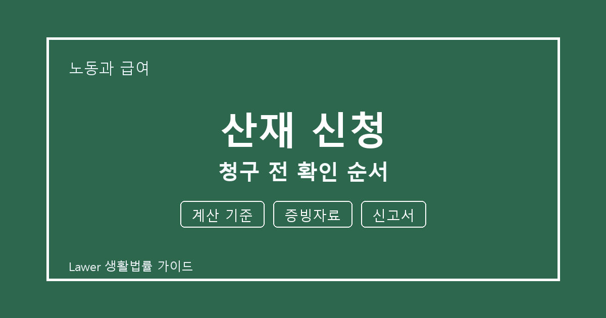 산재 신청 대응 절차, 계산 기준부터 증빙자료까지 확인 기준 정리