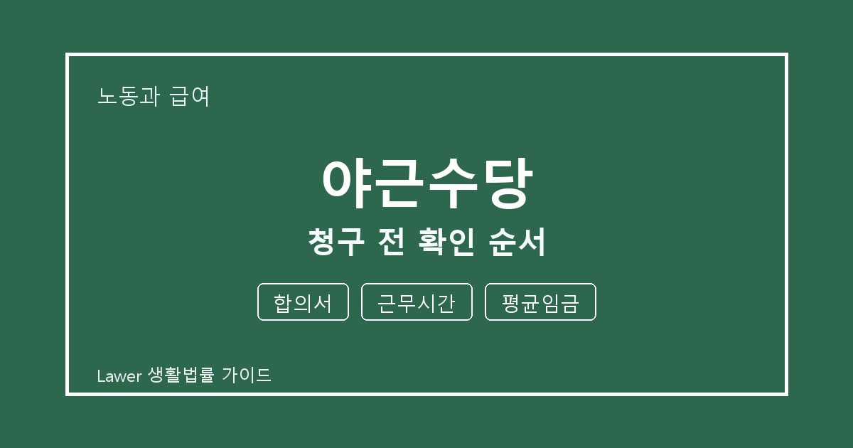 야근수당 청구 전 합의서·근무시간 준비서류와 확인 순서 체크 기준