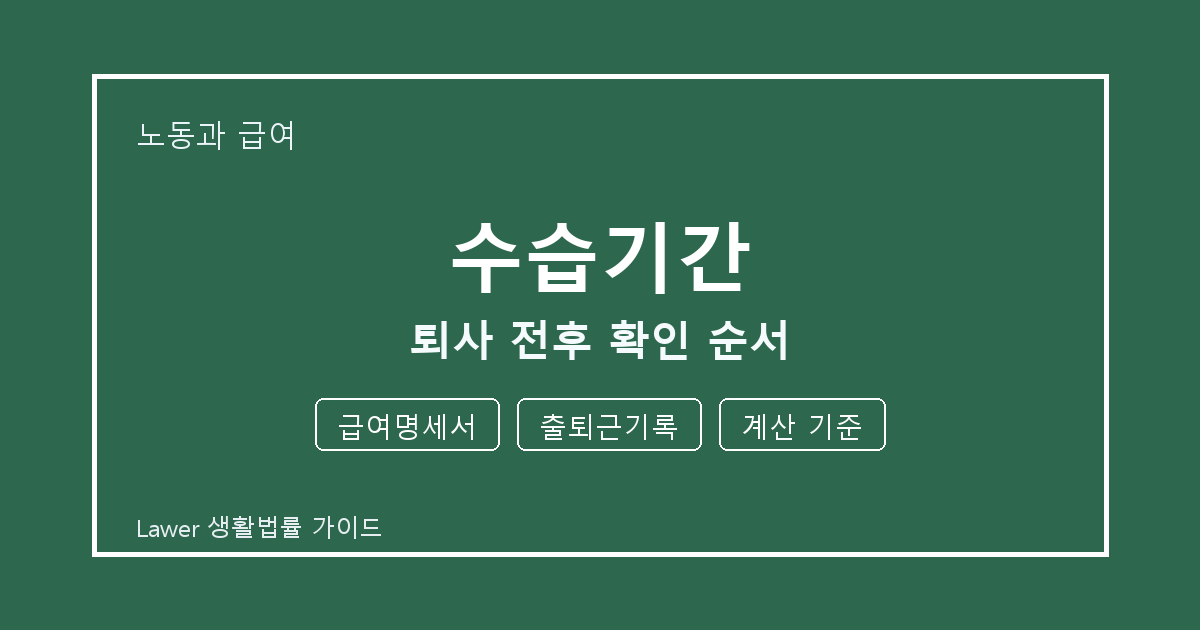 수습기간 퇴사 전후 급여명세서·출퇴근기록·계산 기준 확인 순서 체크