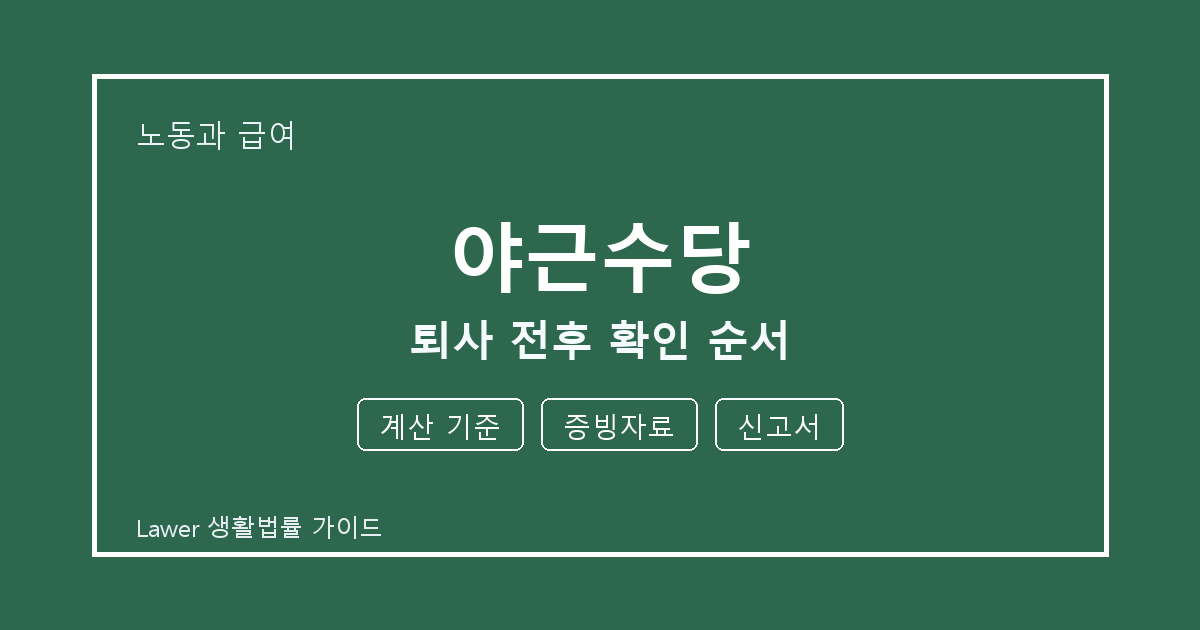 야근수당 퇴사 전후 계산 기준·증빙자료 준비서류와 확인 순서 체크