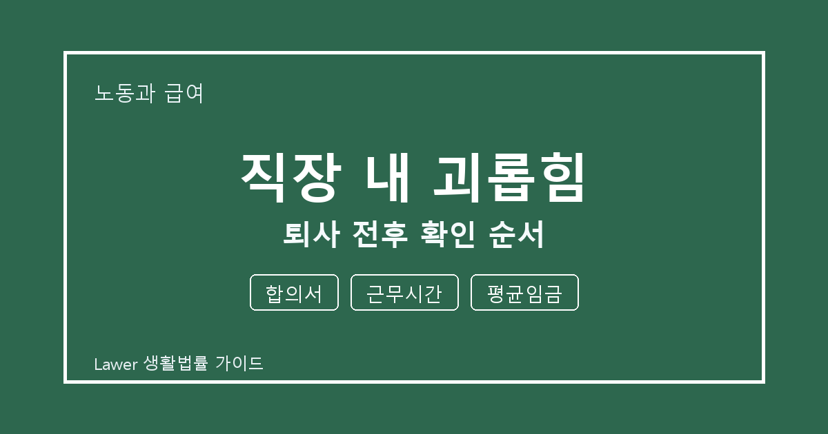 직장 내 괴롭힘 대응 절차, 합의서부터 근무시간까지 확인 기준 정리 생활법률 안내 이미지