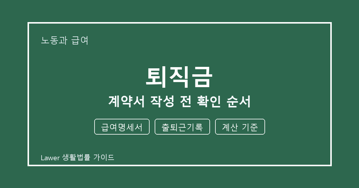 퇴직금 계약서 작성 전 급여명세서·출퇴근기록 준비서류와 확인 순서 생활법률 안내 이미지
