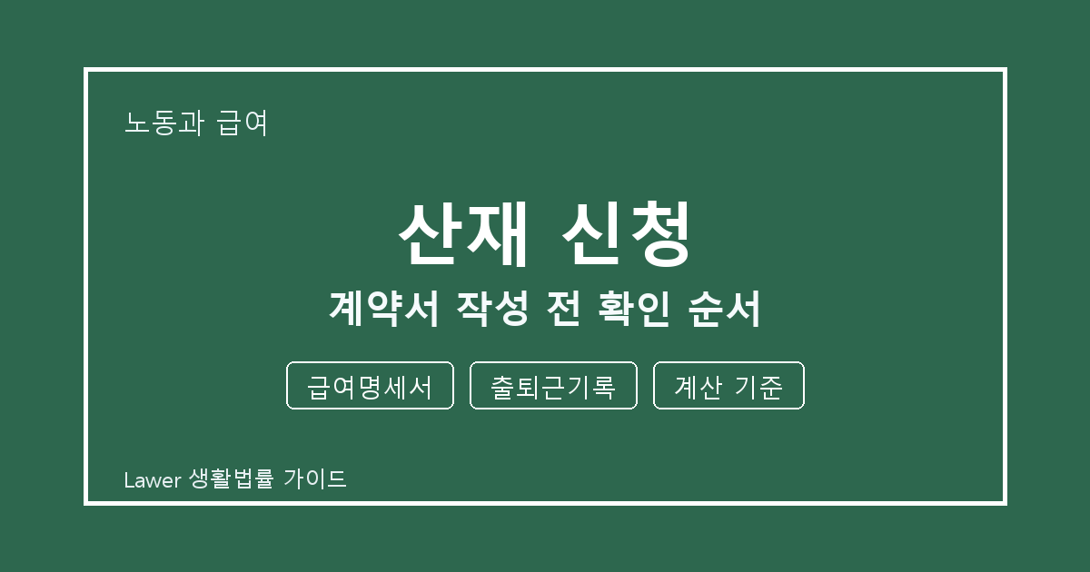 산재 신청 대응 절차, 급여명세서부터 출퇴근기록까지 확인 기준 정리