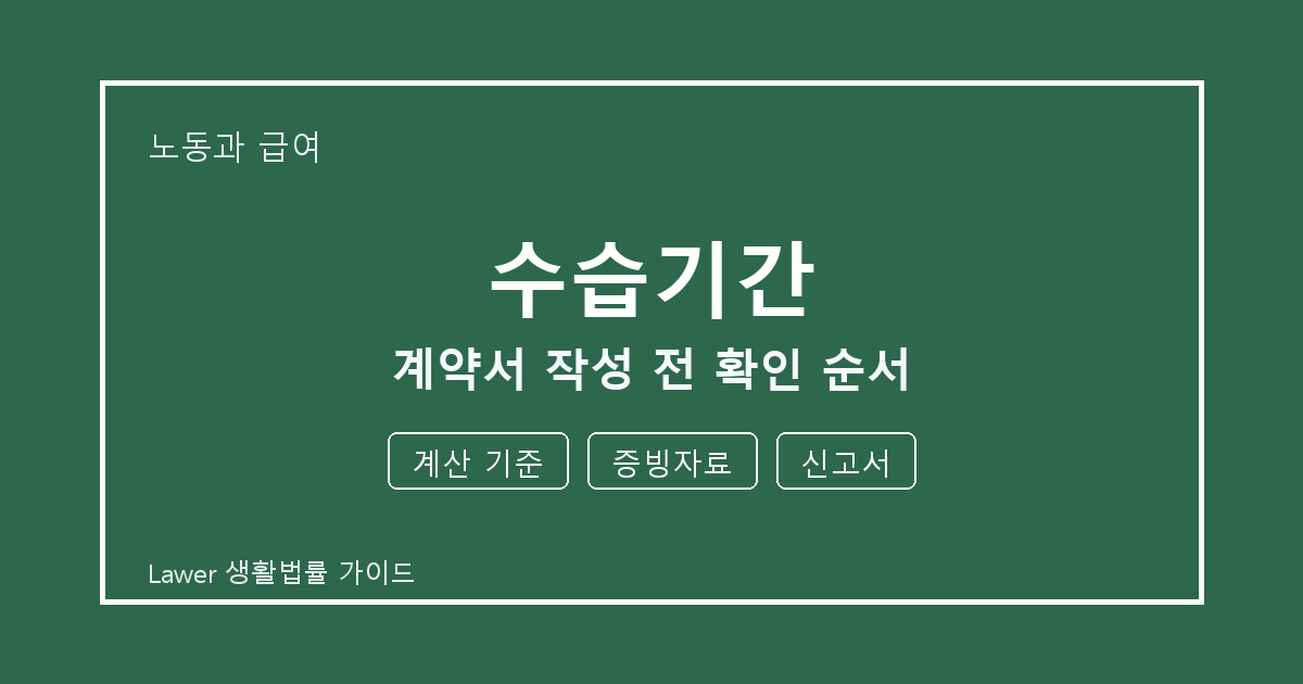 수습기간 계약서 작성 전 계산 기준·증빙자료·신고서 확인 순서 체크 생활법률 안내 이미지
