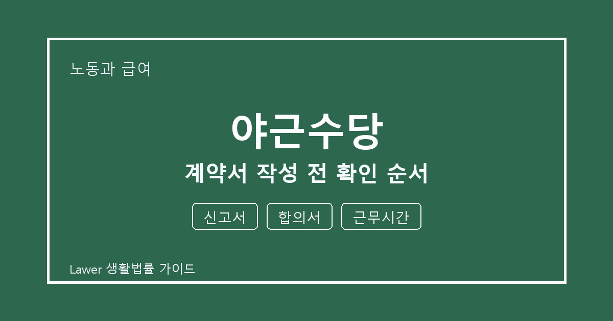야근수당 계약서 작성 전 신고서·합의서 준비서류와 확인 순서 체크 생활법률 안내 이미지
