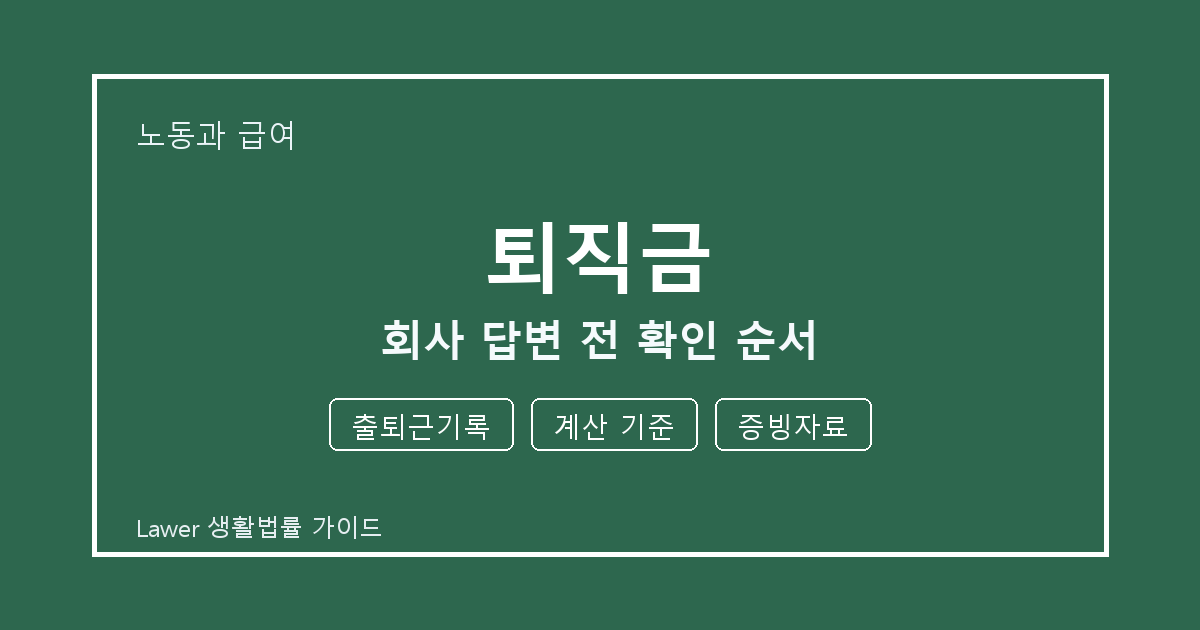 퇴직금 회사 답변 전 출퇴근기록·계산 기준 준비서류와 확인 순서