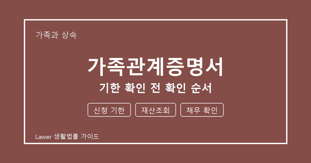 가족관계증명서 문제 해결 전 신청 기한·재산조회·채무 확인 체크리스트
