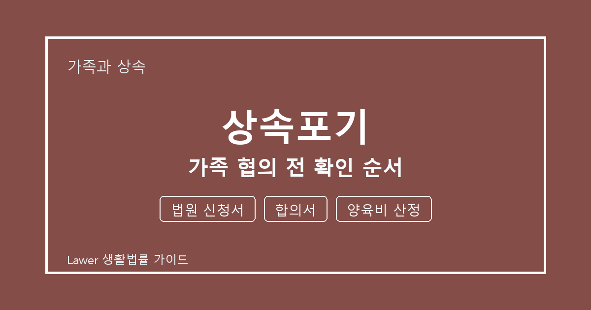 상속포기 가족 협의 전 법원 신청서·합의서·양육비 산정 확인 순서