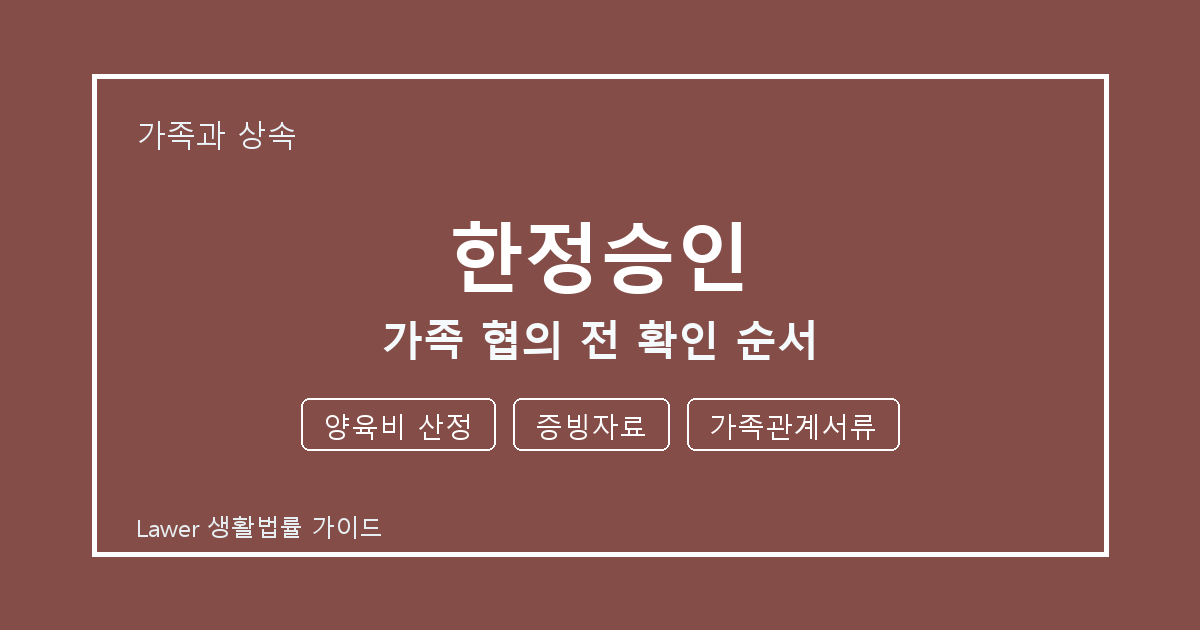 한정승인 가족 협의 전 양육비 산정·증빙자료 준비서류와 확인 순서