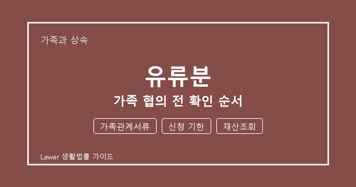 유류분 문제 해결 전 가족관계서류·신청 기한·재산조회 체크리스트
