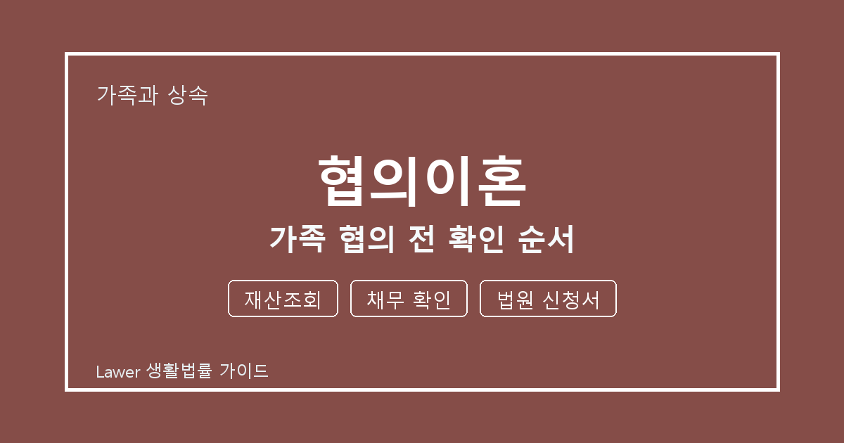 협의이혼 대응 절차, 재산조회부터 채무 확인까지 확인 기준 정리