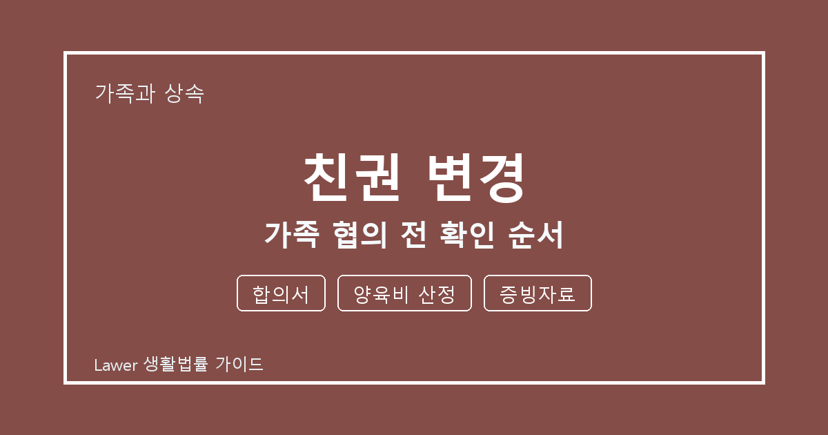 친권 변경 가족 협의 전 합의서·양육비 산정 준비서류와 확인 순서