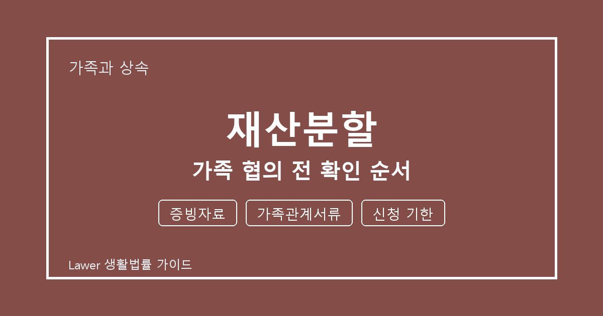 재산분할 문제 해결 전 증빙자료·가족관계서류·신청 기한 체크리스트