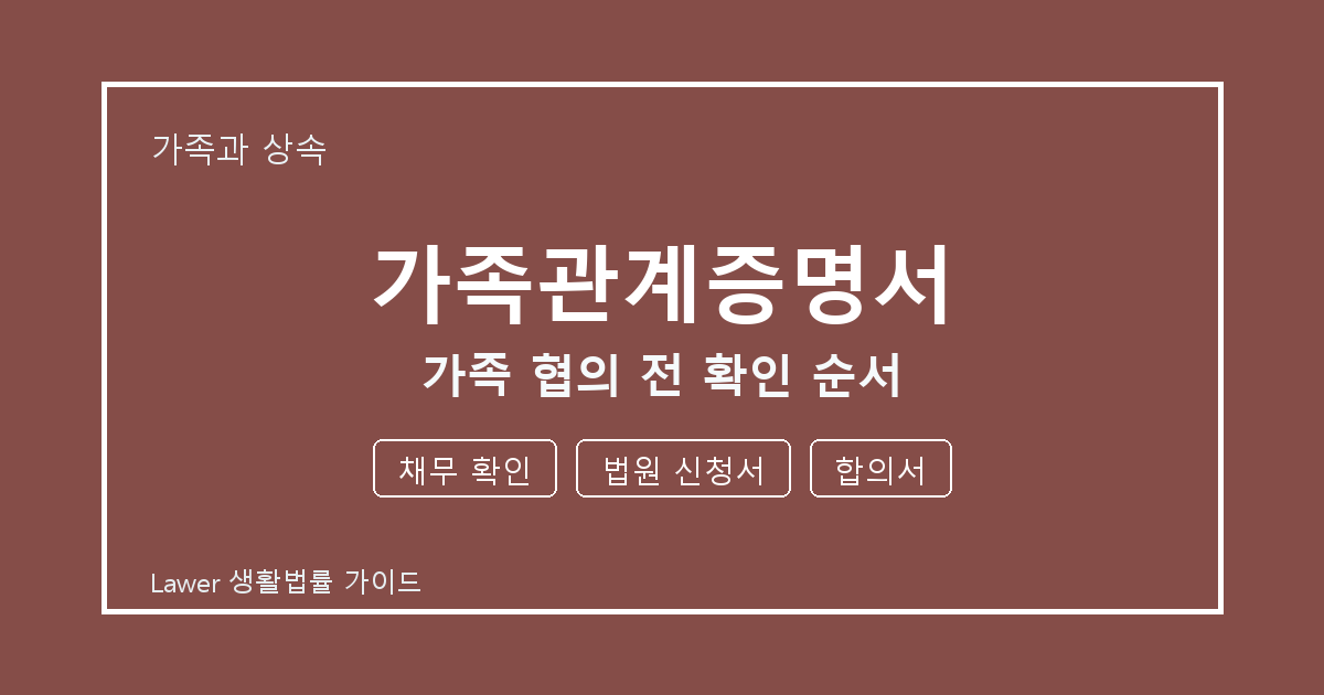 가족관계증명서 가족 협의 전 채무 확인·법원 신청서·합의서 확인 순서