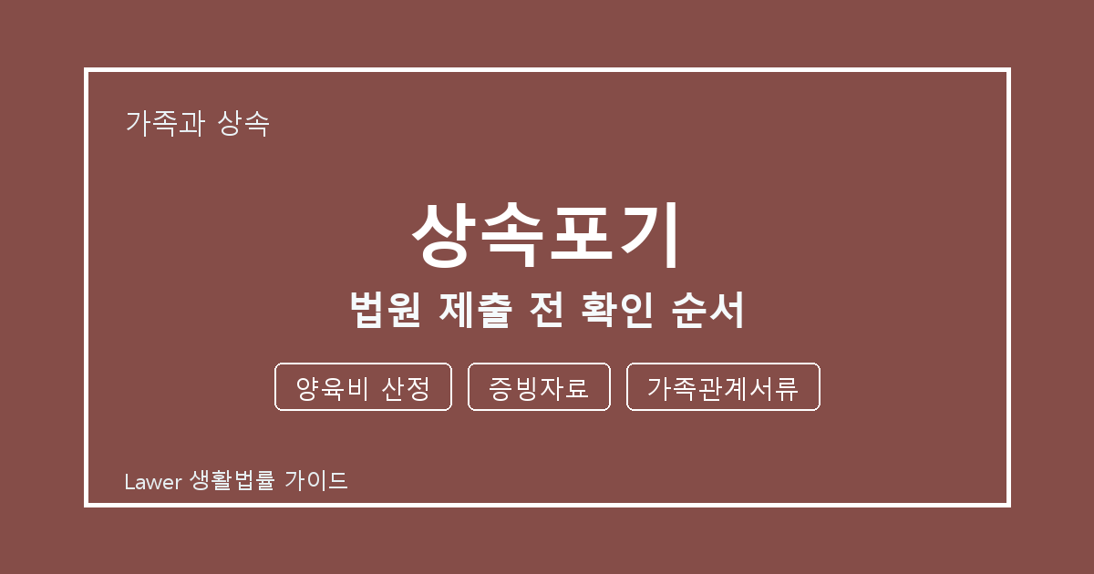 상속포기 문제 해결 전 양육비 산정·증빙자료·가족관계서류 체크리스트