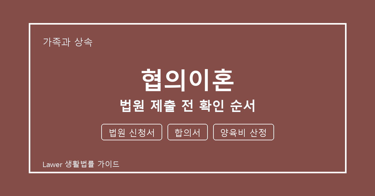 협의이혼 법원 제출 전 법원 신청서·합의서 준비서류와 확인 순서