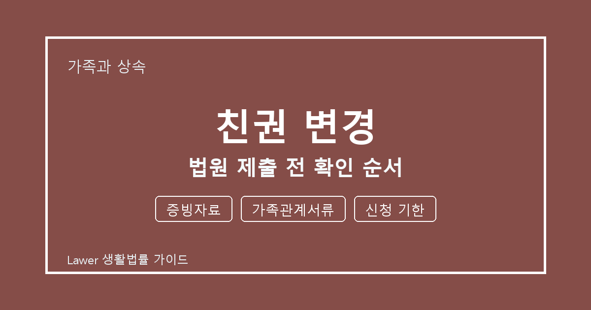 친권 변경 대응 절차, 증빙자료부터 가족관계서류까지 확인 기준 정리