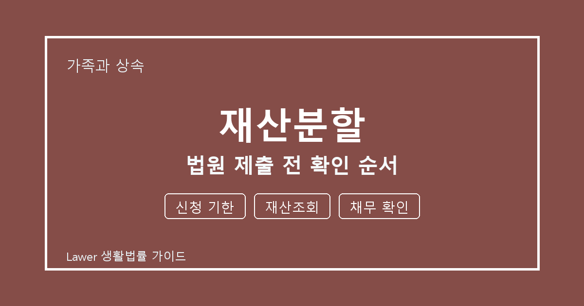 재산분할 법원 제출 전 신청 기한·재산조회·채무 확인 확인 순서