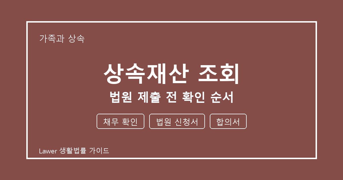 상속재산 조회 법원 제출 전 채무 확인·법원 신청서 준비서류와 확인 순서