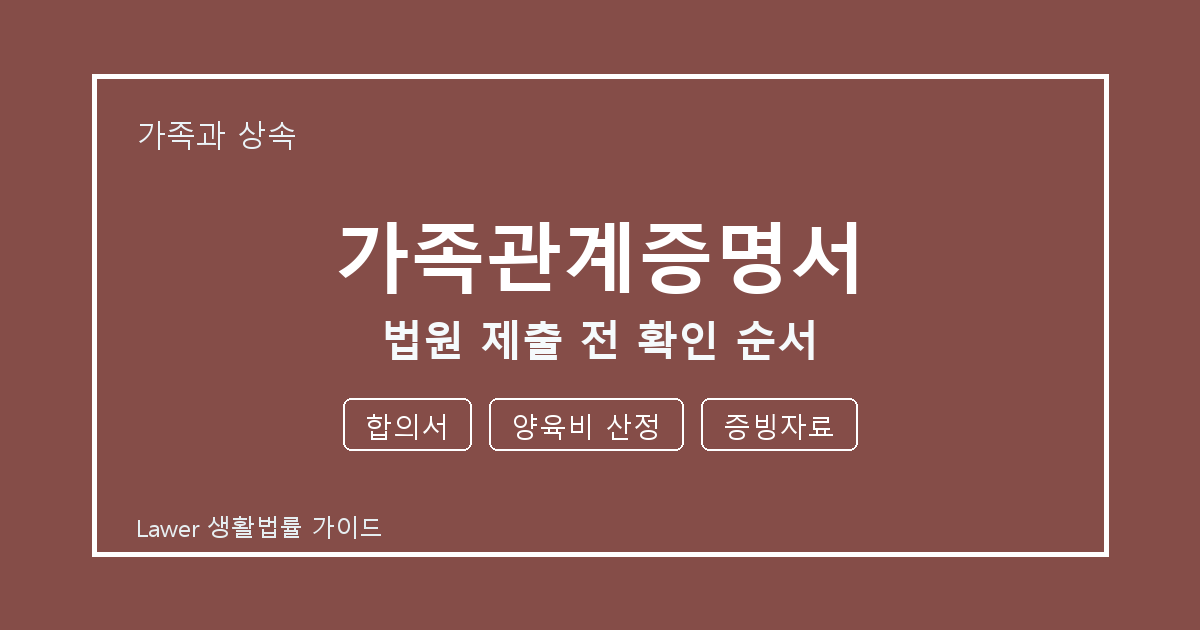 가족관계증명서 문제 해결 전 합의서·양육비 산정·증빙자료 체크리스트