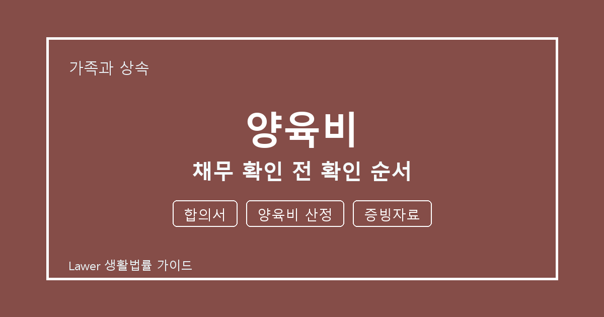 양육비 채무 확인 전 합의서·양육비 산정·증빙자료 확인 순서 체크