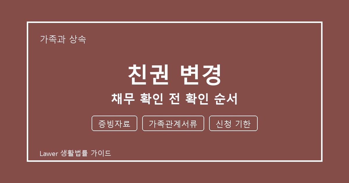 친권 변경 채무 확인 전 증빙자료·가족관계서류 준비서류와 확인 순서