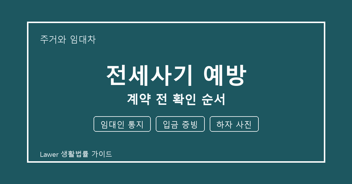 전세사기 예방 기한 전 임대인 통지·입금 증빙 확인 체크리스트