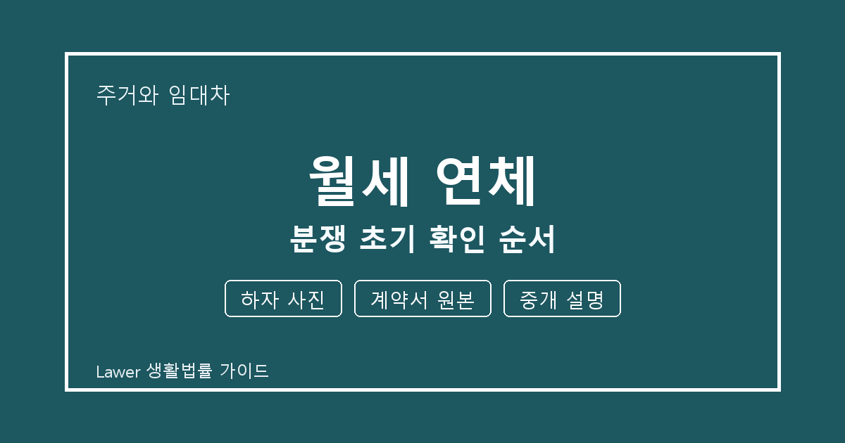 월세 연체 접수 전 하자 사진와 중개 설명 실무 기준