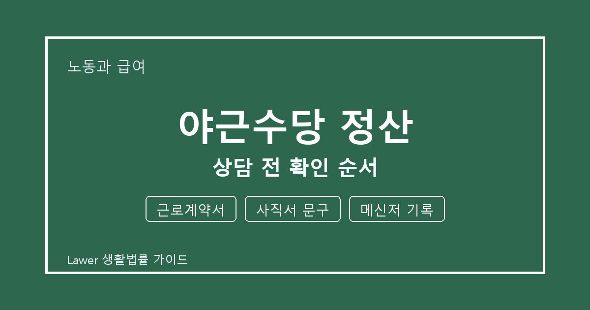 야근수당 정산 상담 전 근로계약서·사직서 문구·메신저 기록 준비 방법