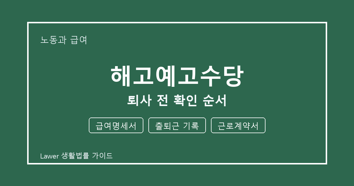 해고예고수당 기한 전 급여명세서·출퇴근 기록 확인 체크리스트