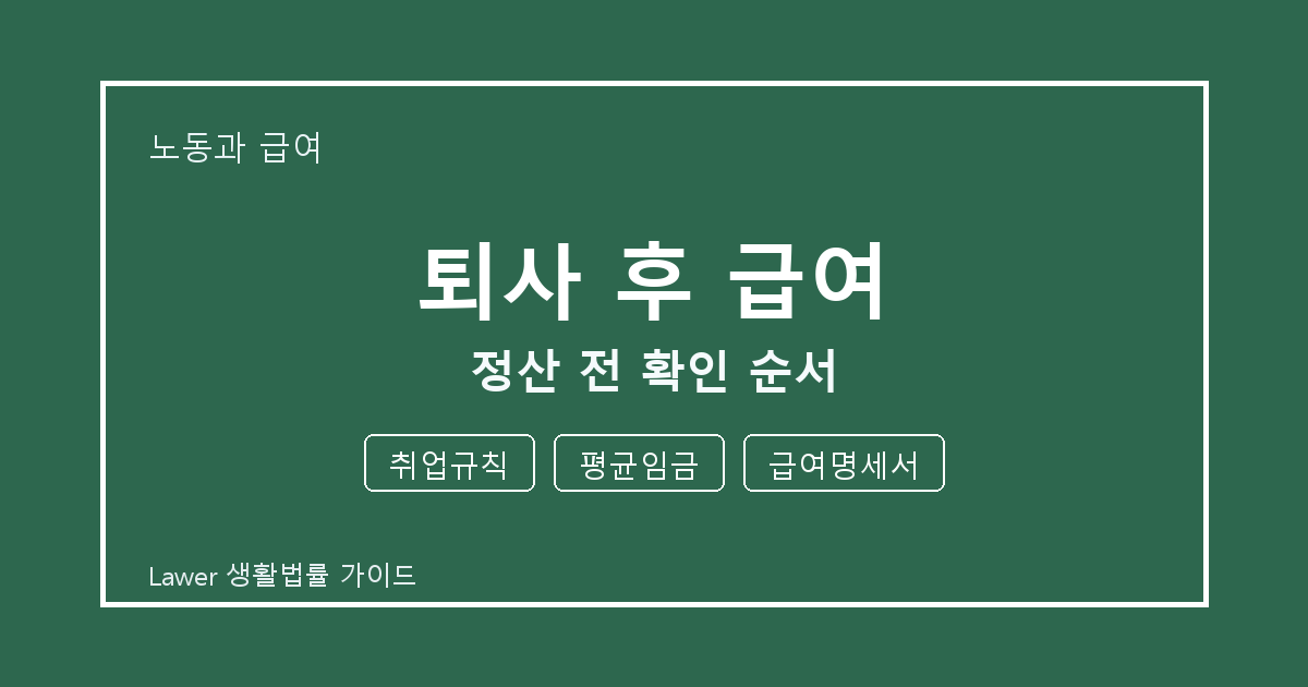 퇴사 후 급여 정산 전 취업규칙·평균임금·급여명세서 확인 순서