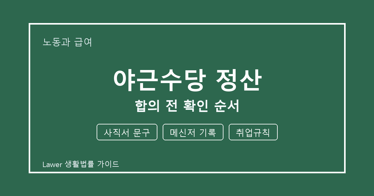 야근수당 정산 합의 전 놓치기 쉬운 사직서 문구·메신저 기록 정리