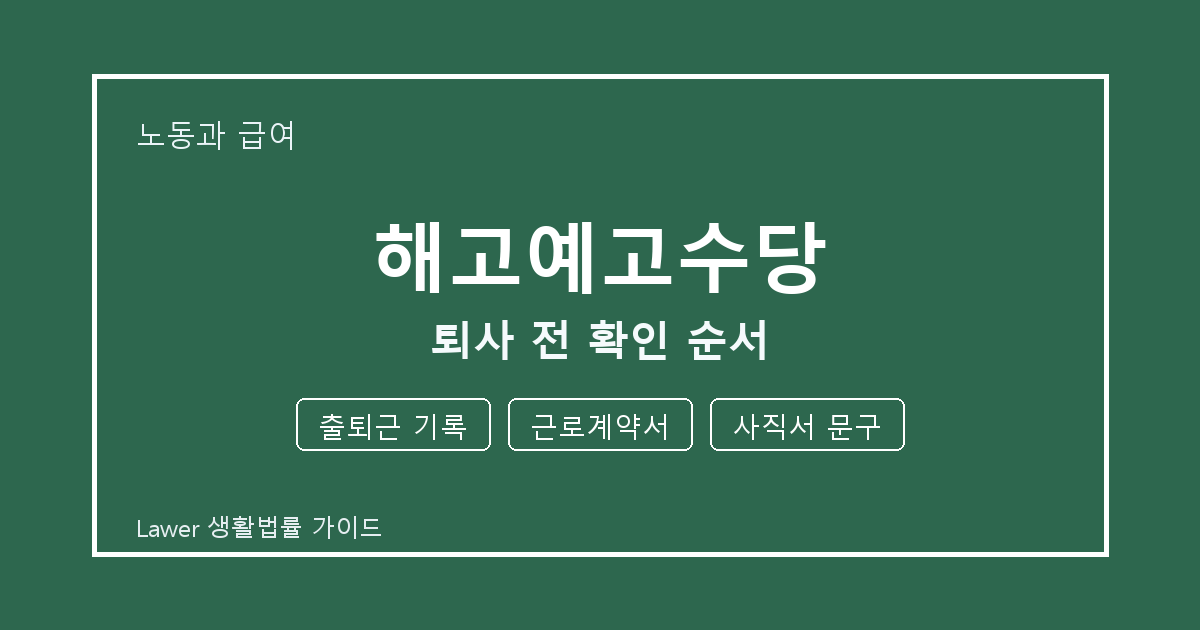 해고예고수당 상담 전 출퇴근 기록·근로계약서·사직서 문구 준비 방법