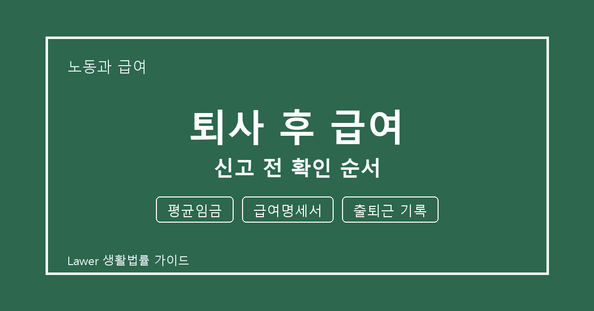 퇴사 후 급여 기한 전 평균임금·급여명세서 확인 체크리스트