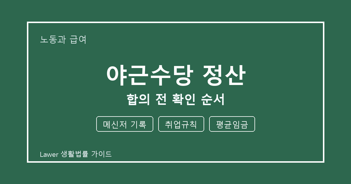 야근수당 정산 합의 전 메신저 기록·취업규칙·평균임금 확인 순서